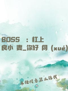 BOSS來襲：杠上無良小嬌妻