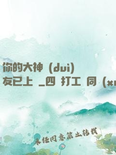 你的大神隊(duì)友已上線