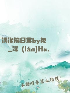 偶像挨日常by免費閱讀筆