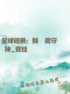 全球磁暴：我為華夏守護神
