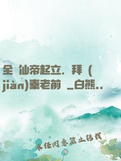 全體仙帝起立，拜見(jiàn)秦老前輩