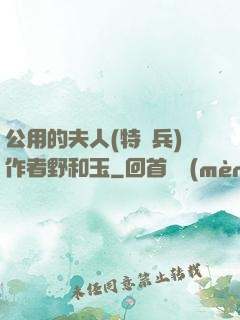 公用的夫人(特種兵)作者野和玉
