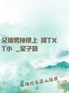 又被男神撩上熱搜TXT小說