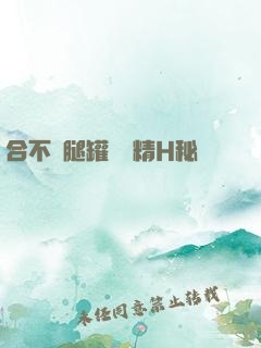 合不攏腿罐滿濃精H秘書