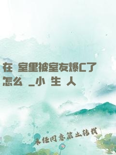 在寢室里被室友爆C了怎么辦