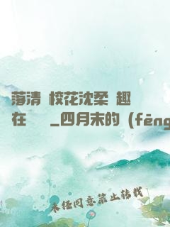 墮落清純?；ㄉ蛉峁P趣閣在線閱讀