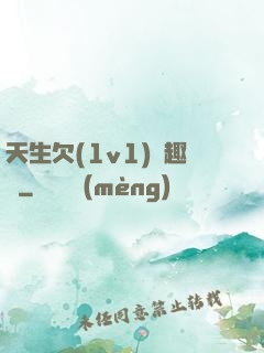 天生欠(1v1)筆趣閣
