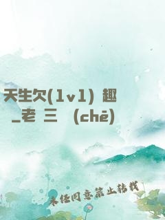 天生欠(1v1)筆趣閣