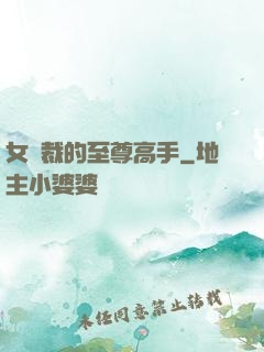 女總裁的至尊高手