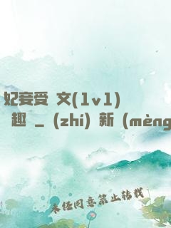 妃妾受罰文(1v1)筆趣閣