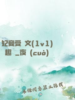 妃妾受罰文(1v1)筆趣閣