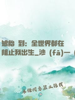 娘胎簽到：全世界都在阻止我出生
