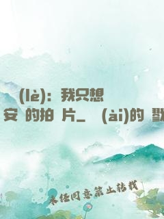 娛樂(lè)：我只想安靜的拍爛片