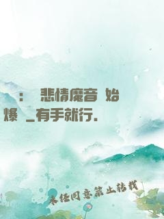 娛樂：從悲情魔音開始爆紅