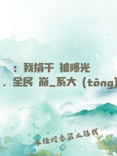 娛樂：我捐千億被曝光，全民淚崩