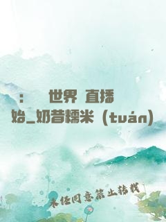 娛樂：驚艷世界從直播開始