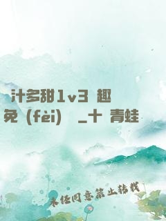 嬌汁多甜1v3筆趣閣免費(fèi)閱讀