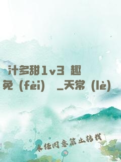 嬌汁多甜1v3筆趣閣免費(fèi)閱讀