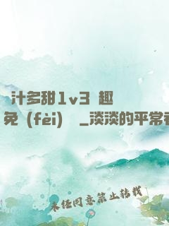 嬌汁多甜1v3筆趣閣免費(fèi)閱讀