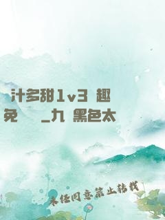 嬌汁多甜1v3筆趣閣免費閱讀