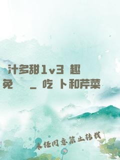嬌汁多甜1v3筆趣閣免費閱讀