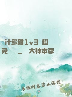 嬌汁多甜1v3筆趣閣免費閱讀