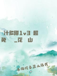 嬌汁多甜1v3筆趣閣免費閱讀