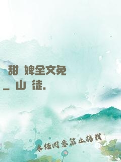 嬌甜寵婢全文免費閱讀