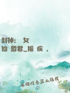 封神：從女媧宮題詩開始當昏君