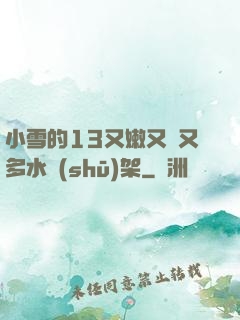小雪的13又嫩又緊又多水書(shū)架