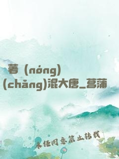 帶著農(nóng)場(chǎng)混大唐