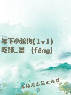 年下小狼狗(1v1)吃醋