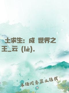 廢土求生：成為世界之王