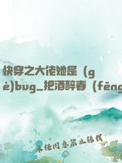 快穿之大佬她是個(gè)bug
