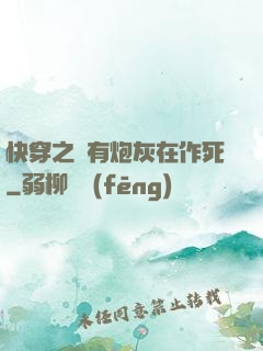 快穿之總有炮灰在作死