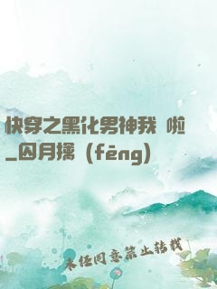 快穿之黑化男神我來啦