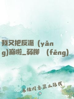 我又把反派養(yǎng)崩啦