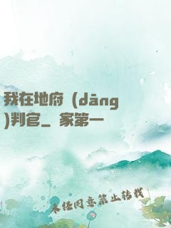 我在地府當(dāng)判官