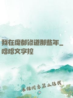 我在魔都修道那些年
