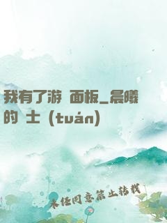 我有了游戲面板