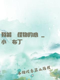 我能聽見怪物的心聲