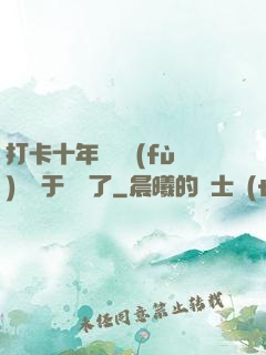 打卡十年靈氣復(fù)蘇終于開啟了