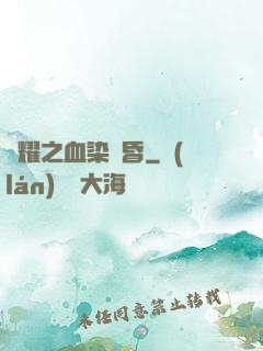 榮耀之血染黃昏