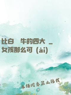 比白潔還牛的四大書