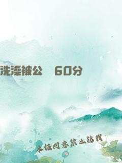 洗澡被公強奷60分鐘