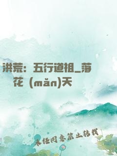 洪荒：五行道祖