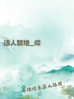 活人禁地