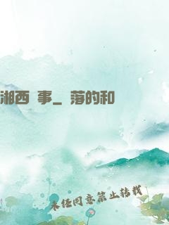湘西詭事