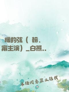 溫暖的弦（張翰、張鈞甯主演）