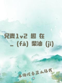 為兄妻1v2筆趣閣在線閱讀